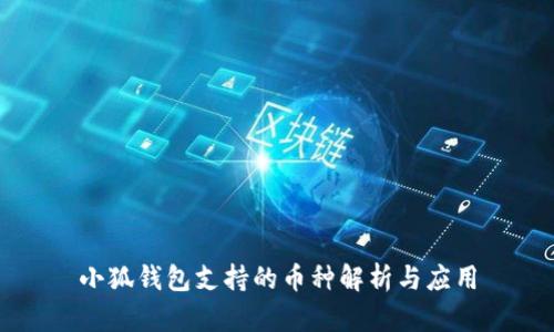 小狐錢(qián)包支持的幣種解析與應用
