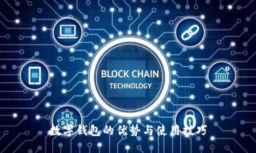數字錢(qián)包的優(yōu)勢與使用技巧