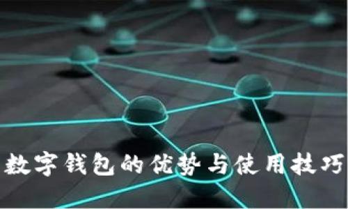 數字錢(qián)包的優(yōu)勢與使用技巧