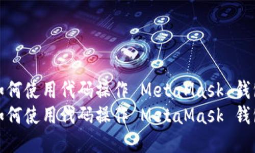如何使用代碼操作 MetaMask 錢(qián)包
如何使用代碼操作 MetaMask 錢(qián)包