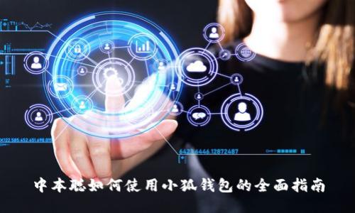 中本聰如何使用小狐錢(qián)包的全面指南