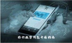 農行數字錢(qián)包開(kāi)通指南