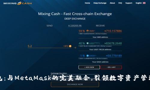 小狐錢(qián)包：與MetaMask的完美融合，引領(lǐng)數字資產(chǎn)管理新篇章
