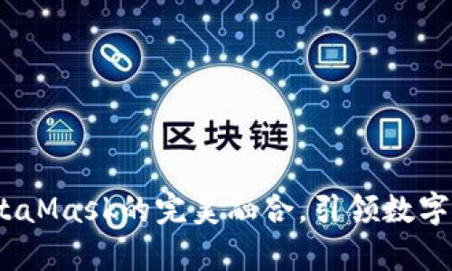 小狐錢(qián)包：與MetaMask的完美融合，引領(lǐng)數字資產(chǎn)管理新篇章