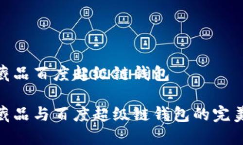 數字藏品百度超級鏈錢(qián)包

數字藏品與百度超級鏈錢(qián)包的完美結合
