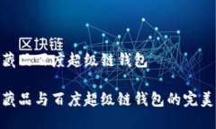 數字藏品百度超級鏈錢(qián)包