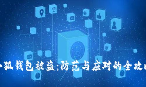 小狐錢(qián)包被盜：防范與應對的全攻略