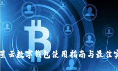 滿(mǎn)星云數字錢(qián)包使用指南