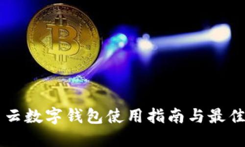 滿(mǎn)星云數字錢(qián)包使用指南與最佳實(shí)踐