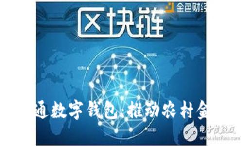 農業(yè)公戶(hù)開(kāi)通數字錢(qián)包：推動(dòng)農村金融服務(wù)創(chuàng  )新