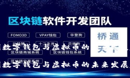 中國數字錢(qián)包與虛擬幣的未來(lái)發(fā)展趨勢

中國數字錢(qián)包與虛擬幣的未來(lái)發(fā)展趨勢