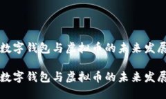 中國數字錢(qián)包與虛擬幣的