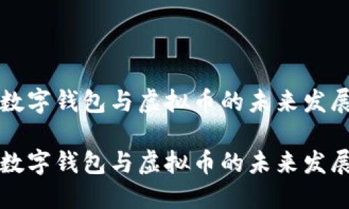 中國數字錢(qián)包與虛擬幣的未來(lái)發(fā)展趨勢

中國數字錢(qián)包與虛擬幣的未來(lái)發(fā)展趨勢