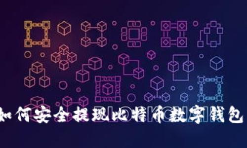 如何安全提現比特幣數字錢(qián)包？