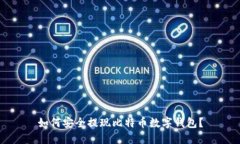 如何安全提現比特幣數字