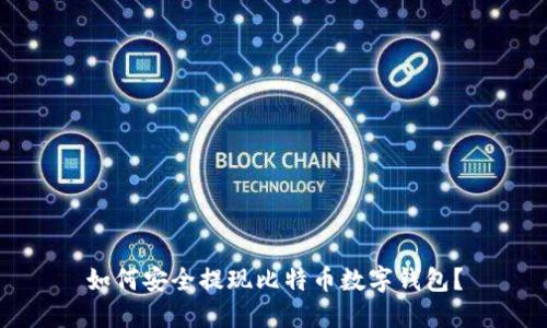 如何安全提現比特幣數字錢(qián)包？