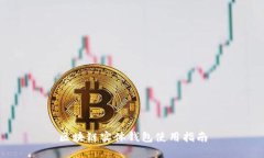 區塊鏈實(shí)體錢(qián)包使用指南