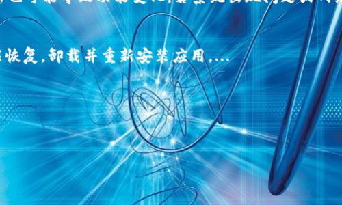 : 如何解決小狐錢(qián)包中篩選器丟失的問(wèn)題？

關(guān)鍵詞: 小狐錢(qián)包, 篩選器, 丟失解決方案

內容簡(jiǎn)介: 近年來(lái)，電子錢(qián)包的使用逐漸普及，尤其是小狐錢(qián)包因其便捷性而受到眾多用戶(hù)的喜愛(ài)。然而，在使用過(guò)程中，部分用戶(hù)可能會(huì )遇到一些問(wèn)題，比如錢(qián)包中的篩選器丟失。本篇內容將詳細探討遇到這種情況時(shí)應采取的解決步驟，給出實(shí)用的建議與技巧。此外，還將對相關(guān)問(wèn)題進(jìn)行深入分析，幫助用戶(hù)全面了解如何處理小狐錢(qián)包的篩選器問(wèn)題。

小狐錢(qián)包篩選器丟失的原因
小狐錢(qián)包篩選器丟失的問(wèn)題，通常與多種原因相關(guān)。首先，用戶(hù)在操作過(guò)程中可能不小心將篩選器刪除或隱藏了。在小狐錢(qián)包的設置中，許多用戶(hù)未必清楚如何管理和編輯這些工具，當他們嘗試調整顯示選項時(shí)，可能無(wú)意中將篩選器設為隱藏狀態(tài)。此外，軟件的更新也可能導致某些功能的變化，包括篩選器設置的丟失。 
其次，系統故障也是一種可能性。小狐錢(qián)包作為一款依賴(lài)于網(wǎng)絡(luò )和系統的應用，網(wǎng)絡(luò )不穩定、軟件崩潰或設備內存不足等問(wèn)題都可能導致錢(qián)包功能的異常表現。尤其是在高峰期使用時(shí)，網(wǎng)絡(luò )的延遲可能會(huì )引發(fā)功能銜接的不流暢，進(jìn)而導致篩選器無(wú)法正常顯示。 
此外，用戶(hù)的賬號安全問(wèn)題也不容忽視。若發(fā)現賬戶(hù)異常，某些功能可能被系統自動(dòng)禁用以保護用戶(hù)數據，這也可能是導致篩選器無(wú)法顯示的原因之一。因此，了解丟失篩選器的原因是恢復其功能的第一步。

解決篩選器丟失的具體步驟
如果你發(fā)現小狐錢(qián)包中的篩選器丟失，不用著(zhù)急，按照以下步驟進(jìn)行操作，可以嘗試找回篩選器。首先，檢查篩選器的設置選項。在小狐錢(qián)包的應用界面里，進(jìn)入“設置”菜單，接著(zhù)找到“功能管理”或“工具欄”，查看篩選器是否被設置為隱藏。如果是，你只需將其重新啟用，篩選器便會(huì )回到錢(qián)包界面。
如果篩選器仍然無(wú)法顯示，那么可能需要進(jìn)行軟件更新。打開(kāi)應用商店，查看小狐錢(qián)包是否有新的版本可供更新。如果有，更新至最新版本可能會(huì )修復bug，并恢復丟失的篩選器功能。
對于遇到系統故障的用戶(hù)，重啟應用是一個(gè)簡(jiǎn)單有效的解決方式。關(guān)閉小狐錢(qián)包，等待幾秒鐘后重新打開(kāi)，通常能幫助你恢復部分功能。
最后，如果以上方法都未能解決問(wèn)題，可以嘗試卸載后重新安裝小狐錢(qián)包。在重新安裝后，記得登錄賬號，這可以確保所有的設置和功能正?；謴?，同時(shí)也能消除可能存在的軟件問(wèn)題。

如何防止小狐錢(qián)包中篩選器丟失的一些建議
在解決了小狐錢(qián)包中篩選器丟失的問(wèn)題后，預防此類(lèi)問(wèn)題再次發(fā)生也顯得尤為重要。首先，保持小狐錢(qián)包應用的更新，定期檢查是否有新版本發(fā)布。一些更新不僅會(huì )修復已知的bug，同時(shí)也會(huì )添加新的功能、提升用戶(hù)體驗。
其次，了解應用的使用手冊或操作指南，清楚錢(qián)包的各種功能欄和設置選項，避免在不知情的情況下進(jìn)行錯誤操作。此外，在修改任何設置前，最好記錄當前的配置，以便于發(fā)生錯誤時(shí)可以輕松還原。
此外，養成定期備份數據的習慣也是很有必要的。小狐錢(qián)包通常會(huì )提供數據備份或導出功能，可以定期保存好交易記錄與設置，以便日后恢復。
最后，保持良好的網(wǎng)絡(luò )環(huán)境。穩定的網(wǎng)絡(luò )不僅可以提高小狐錢(qián)包的使用暢通率，還能減少因網(wǎng)絡(luò )故障導致的功能消失或丟失的狀況。

如何對待小狐錢(qián)包的客戶(hù)服務(wù)
如果在使用小狐錢(qián)包的過(guò)程中遇到無(wú)法解決的問(wèn)題，及時(shí)聯(lián)系小狐錢(qián)包的客戶(hù)服務(wù)是一個(gè)明智的選擇。首先，訪(fǎng)問(wèn)小狐錢(qián)包的官方網(wǎng)站，查看“幫助中心”或“聯(lián)系客服”選項。一般有 FAQ（常見(jiàn)問(wèn)題解答）部分可以進(jìn)一步明確你的問(wèn)題。
其次，準備好你的賬號信息和遇到的問(wèn)題描述，以便于客服能夠快速識別并解決你的問(wèn)題。在首次聯(lián)系客服時(shí)，大多數情況下會(huì )排查常見(jiàn)問(wèn)題并提供相應解決方案。
除了熱線(xiàn)或在線(xiàn)客服，很多應用也支持用戶(hù)通過(guò)電子郵件進(jìn)行反饋。通過(guò)郵件方式，有助于詳細記錄問(wèn)題，并避免因時(shí)間限制而造成的溝通誤解。在發(fā)送郵件時(shí)，盡量詳細描述問(wèn)題，以提高回應效率。
如果客服所提供的解決方案仍不適合，用戶(hù)可以尋求相關(guān)社區的幫助，例如小狐錢(qián)包的用戶(hù)貼吧或群組，通常也會(huì )有經(jīng)驗豐富的用戶(hù)提供解決思路。

總結
小狐錢(qián)包作為一款便捷的電子錢(qián)包，用戶(hù)在日常使用中可能會(huì )遇到篩選器丟失的問(wèn)題。但通過(guò)上述的步驟與建議，大多數用戶(hù)能夠迅速找回篩選器，并確保今后不再發(fā)生類(lèi)似問(wèn)題。如果在使用過(guò)程中遇到任何困難，及時(shí)進(jìn)行故障排查和聯(lián)系客服，將更有利于解決問(wèn)題。
隨著(zhù)數字支付逐漸成為生活中不可或缺的一部分，掌握如何使用小狐錢(qián)包，并妥善處理常見(jiàn)問(wèn)題，將使用戶(hù)的使用體驗更加愉悅，期望未來(lái)小狐錢(qián)包可以為用戶(hù)提供更為完善的服務(wù)！ 

### 常見(jiàn)問(wèn)題解答
1. 篩選器丟失的具體原因是什么？
2. 如何重新找回丟失的篩選器？
3. 為什么需要定期更新小狐錢(qián)包？
4. 客服的聯(lián)系渠道有哪些？

### 1. 篩選器丟失的具體原因是什么？
用戶(hù)在使用小狐錢(qián)包時(shí)，可能會(huì )遭遇篩選器丟失的情況，這通常與多種原因相關(guān)。首先，在操作過(guò)程中若不小心將篩選器刪除或隱藏，然后設置的應用更新也可能導致功能變化，若系統出現問(wèn)題或網(wǎng)絡(luò )故障等也會(huì )導致這一功能的異常。...

### 2. 如何重新找回丟失的篩選器？
為了找回小狐錢(qián)包中丟失的篩選器，用戶(hù)可以首先在應用的設置選項中進(jìn)行查找，確保功能未被隱藏；其次，通過(guò)檢查更新和重啟應用來(lái)解決；最終如未能恢復，卸載并重新安裝應用。...

### 3. 為什么需要定期更新小狐錢(qián)包？
定期更新小狐錢(qián)包不僅能修復已知的系統缺陷與安全漏洞，還能提升整體的用戶(hù)體驗，添加新的功能，并避免舊版本可能導致的兼容性問(wèn)題。...

### 4. 客服的聯(lián)系渠道有哪些？
如果問(wèn)題無(wú)法自行解決，用戶(hù)可以通過(guò)官方網(wǎng)站聯(lián)系客服，發(fā)送郵件報名問(wèn)題，或訪(fǎng)問(wèn)用戶(hù)社區以及相關(guān)技術(shù)討論組尋求幫助。...