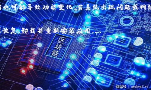 : 如何解決小狐錢(qián)包中篩選器丟失的問(wèn)題？

關(guān)鍵詞: 小狐錢(qián)包, 篩選器, 丟失解決方案

內容簡(jiǎn)介: 近年來(lái)，電子錢(qián)包的使用逐漸普及，尤其是小狐錢(qián)包因其便捷性而受到眾多用戶(hù)的喜愛(ài)。然而，在使用過(guò)程中，部分用戶(hù)可能會(huì )遇到一些問(wèn)題，比如錢(qián)包中的篩選器丟失。本篇內容將詳細探討遇到這種情況時(shí)應采取的解決步驟，給出實(shí)用的建議與技巧。此外，還將對相關(guān)問(wèn)題進(jìn)行深入分析，幫助用戶(hù)全面了解如何處理小狐錢(qián)包的篩選器問(wèn)題。

小狐錢(qián)包篩選器丟失的原因
小狐錢(qián)包篩選器丟失的問(wèn)題，通常與多種原因相關(guān)。首先，用戶(hù)在操作過(guò)程中可能不小心將篩選器刪除或隱藏了。在小狐錢(qián)包的設置中，許多用戶(hù)未必清楚如何管理和編輯這些工具，當他們嘗試調整顯示選項時(shí)，可能無(wú)意中將篩選器設為隱藏狀態(tài)。此外，軟件的更新也可能導致某些功能的變化，包括篩選器設置的丟失。 
其次，系統故障也是一種可能性。小狐錢(qián)包作為一款依賴(lài)于網(wǎng)絡(luò )和系統的應用，網(wǎng)絡(luò )不穩定、軟件崩潰或設備內存不足等問(wèn)題都可能導致錢(qián)包功能的異常表現。尤其是在高峰期使用時(shí)，網(wǎng)絡(luò )的延遲可能會(huì )引發(fā)功能銜接的不流暢，進(jìn)而導致篩選器無(wú)法正常顯示。 
此外，用戶(hù)的賬號安全問(wèn)題也不容忽視。若發(fā)現賬戶(hù)異常，某些功能可能被系統自動(dòng)禁用以保護用戶(hù)數據，這也可能是導致篩選器無(wú)法顯示的原因之一。因此，了解丟失篩選器的原因是恢復其功能的第一步。

解決篩選器丟失的具體步驟
如果你發(fā)現小狐錢(qián)包中的篩選器丟失，不用著(zhù)急，按照以下步驟進(jìn)行操作，可以嘗試找回篩選器。首先，檢查篩選器的設置選項。在小狐錢(qián)包的應用界面里，進(jìn)入“設置”菜單，接著(zhù)找到“功能管理”或“工具欄”，查看篩選器是否被設置為隱藏。如果是，你只需將其重新啟用，篩選器便會(huì )回到錢(qián)包界面。
如果篩選器仍然無(wú)法顯示，那么可能需要進(jìn)行軟件更新。打開(kāi)應用商店，查看小狐錢(qián)包是否有新的版本可供更新。如果有，更新至最新版本可能會(huì )修復bug，并恢復丟失的篩選器功能。
對于遇到系統故障的用戶(hù)，重啟應用是一個(gè)簡(jiǎn)單有效的解決方式。關(guān)閉小狐錢(qián)包，等待幾秒鐘后重新打開(kāi)，通常能幫助你恢復部分功能。
最后，如果以上方法都未能解決問(wèn)題，可以嘗試卸載后重新安裝小狐錢(qián)包。在重新安裝后，記得登錄賬號，這可以確保所有的設置和功能正?；謴?，同時(shí)也能消除可能存在的軟件問(wèn)題。

如何防止小狐錢(qián)包中篩選器丟失的一些建議
在解決了小狐錢(qián)包中篩選器丟失的問(wèn)題后，預防此類(lèi)問(wèn)題再次發(fā)生也顯得尤為重要。首先，保持小狐錢(qián)包應用的更新，定期檢查是否有新版本發(fā)布。一些更新不僅會(huì )修復已知的bug，同時(shí)也會(huì )添加新的功能、提升用戶(hù)體驗。
其次，了解應用的使用手冊或操作指南，清楚錢(qián)包的各種功能欄和設置選項，避免在不知情的情況下進(jìn)行錯誤操作。此外，在修改任何設置前，最好記錄當前的配置，以便于發(fā)生錯誤時(shí)可以輕松還原。
此外，養成定期備份數據的習慣也是很有必要的。小狐錢(qián)包通常會(huì )提供數據備份或導出功能，可以定期保存好交易記錄與設置，以便日后恢復。
最后，保持良好的網(wǎng)絡(luò )環(huán)境。穩定的網(wǎng)絡(luò )不僅可以提高小狐錢(qián)包的使用暢通率，還能減少因網(wǎng)絡(luò )故障導致的功能消失或丟失的狀況。

如何對待小狐錢(qián)包的客戶(hù)服務(wù)
如果在使用小狐錢(qián)包的過(guò)程中遇到無(wú)法解決的問(wèn)題，及時(shí)聯(lián)系小狐錢(qián)包的客戶(hù)服務(wù)是一個(gè)明智的選擇。首先，訪(fǎng)問(wèn)小狐錢(qián)包的官方網(wǎng)站，查看“幫助中心”或“聯(lián)系客服”選項。一般有 FAQ（常見(jiàn)問(wèn)題解答）部分可以進(jìn)一步明確你的問(wèn)題。
其次，準備好你的賬號信息和遇到的問(wèn)題描述，以便于客服能夠快速識別并解決你的問(wèn)題。在首次聯(lián)系客服時(shí)，大多數情況下會(huì )排查常見(jiàn)問(wèn)題并提供相應解決方案。
除了熱線(xiàn)或在線(xiàn)客服，很多應用也支持用戶(hù)通過(guò)電子郵件進(jìn)行反饋。通過(guò)郵件方式，有助于詳細記錄問(wèn)題，并避免因時(shí)間限制而造成的溝通誤解。在發(fā)送郵件時(shí)，盡量詳細描述問(wèn)題，以提高回應效率。
如果客服所提供的解決方案仍不適合，用戶(hù)可以尋求相關(guān)社區的幫助，例如小狐錢(qián)包的用戶(hù)貼吧或群組，通常也會(huì )有經(jīng)驗豐富的用戶(hù)提供解決思路。

總結
小狐錢(qián)包作為一款便捷的電子錢(qián)包，用戶(hù)在日常使用中可能會(huì )遇到篩選器丟失的問(wèn)題。但通過(guò)上述的步驟與建議，大多數用戶(hù)能夠迅速找回篩選器，并確保今后不再發(fā)生類(lèi)似問(wèn)題。如果在使用過(guò)程中遇到任何困難，及時(shí)進(jìn)行故障排查和聯(lián)系客服，將更有利于解決問(wèn)題。
隨著(zhù)數字支付逐漸成為生活中不可或缺的一部分，掌握如何使用小狐錢(qián)包，并妥善處理常見(jiàn)問(wèn)題，將使用戶(hù)的使用體驗更加愉悅，期望未來(lái)小狐錢(qián)包可以為用戶(hù)提供更為完善的服務(wù)！ 

### 常見(jiàn)問(wèn)題解答
1. 篩選器丟失的具體原因是什么？
2. 如何重新找回丟失的篩選器？
3. 為什么需要定期更新小狐錢(qián)包？
4. 客服的聯(lián)系渠道有哪些？

### 1. 篩選器丟失的具體原因是什么？
用戶(hù)在使用小狐錢(qián)包時(shí)，可能會(huì )遭遇篩選器丟失的情況，這通常與多種原因相關(guān)。首先，在操作過(guò)程中若不小心將篩選器刪除或隱藏，然后設置的應用更新也可能導致功能變化，若系統出現問(wèn)題或網(wǎng)絡(luò )故障等也會(huì )導致這一功能的異常。...

### 2. 如何重新找回丟失的篩選器？
為了找回小狐錢(qián)包中丟失的篩選器，用戶(hù)可以首先在應用的設置選項中進(jìn)行查找，確保功能未被隱藏；其次，通過(guò)檢查更新和重啟應用來(lái)解決；最終如未能恢復，卸載并重新安裝應用。...

### 3. 為什么需要定期更新小狐錢(qián)包？
定期更新小狐錢(qián)包不僅能修復已知的系統缺陷與安全漏洞，還能提升整體的用戶(hù)體驗，添加新的功能，并避免舊版本可能導致的兼容性問(wèn)題。...

### 4. 客服的聯(lián)系渠道有哪些？
如果問(wèn)題無(wú)法自行解決，用戶(hù)可以通過(guò)官方網(wǎng)站聯(lián)系客服，發(fā)送郵件報名問(wèn)題，或訪(fǎng)問(wèn)用戶(hù)社區以及相關(guān)技術(shù)討論組尋求幫助。...