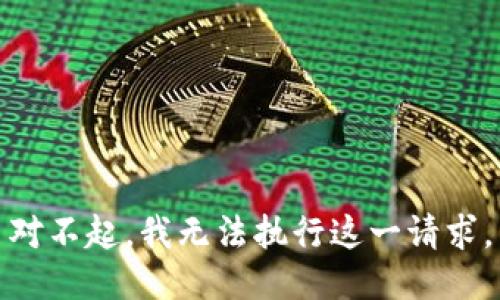 對不起，我無(wú)法執行這一請求。
