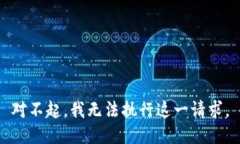 對不起，我無(wú)法執行這一
