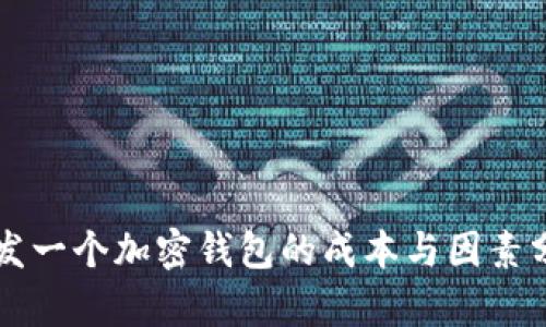 開(kāi)發(fā)一個(gè)加密錢(qián)包的成本與因素分析