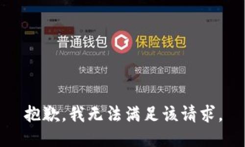 抱歉，我無(wú)法滿(mǎn)足該請求。