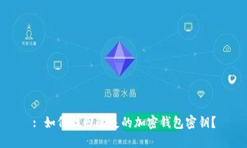: 如何找回遺失的加密錢(qián)包密鑰？