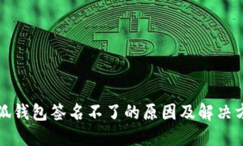 小狐錢(qián)包簽名不了的原因及解決方案