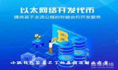 小狐錢(qián)包簽名不了的原因