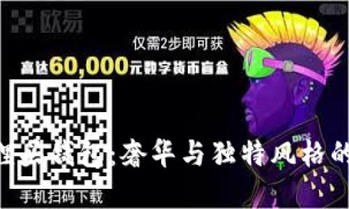 GUCCI狐貍頭錢(qián)包：奢華與獨特風(fēng)格的完美結合