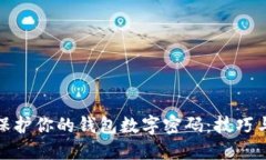 如何保護你的錢(qián)包數字密