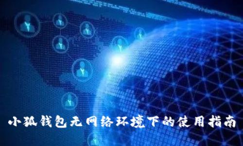 小狐錢(qián)包無(wú)網(wǎng)絡(luò )環(huán)境下的使用指南