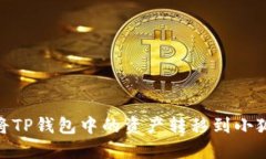 :如何將TP錢(qián)包中的資產(chǎn)轉
