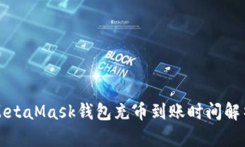 MetaMask錢(qián)包充幣到賬時(shí)間解析