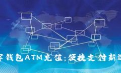 數字錢(qián)包ATM充值：便捷支