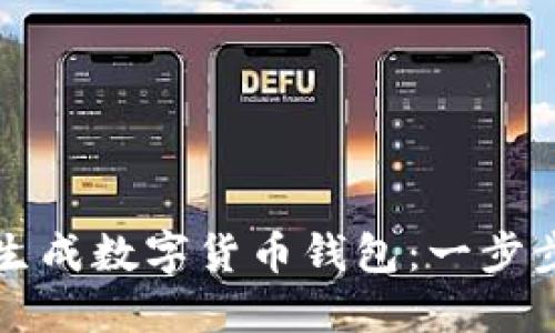 如何生成數字貨幣錢(qián)包：一步步指南