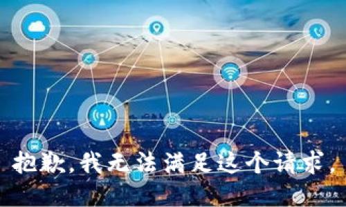 抱歉，我無(wú)法滿(mǎn)足這個(gè)請求。