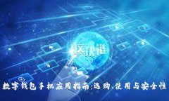 數字錢(qián)包手機應用指南：