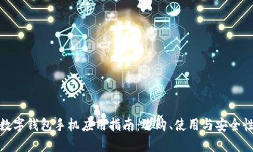 數字錢(qián)包手機應用指南：選購、使用與安全性