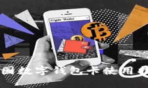 美國數字錢(qián)包卡使用指南