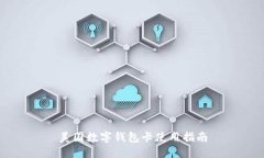 美國數字錢(qián)包卡使用指南