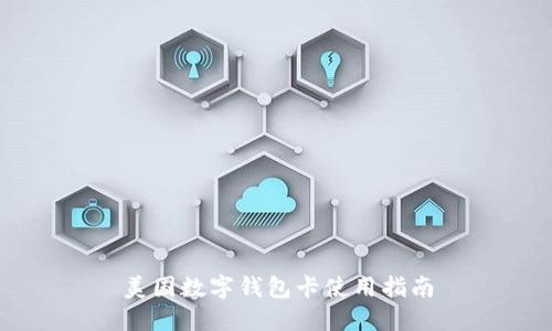 美國數字錢(qián)包卡使用指南