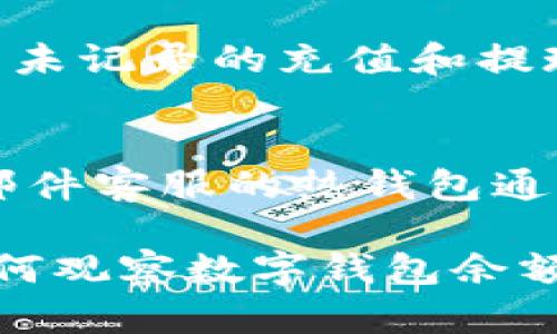 biao ti如何有效觀(guān)察數字錢(qián)包余額/biao ti
數字錢(qián)包, 余額查詢(xún), 加密貨幣/guanjianci

隨著(zhù)數字貨幣和區塊鏈技術(shù)的興起，數字錢(qián)包已經(jīng)成為我們管理資產(chǎn)、進(jìn)行交易的重要工具。而在使用數字錢(qián)包的過(guò)程中，觀(guān)察和管理錢(qián)包余額則是非常必要的步驟。本文將詳細介紹如何觀(guān)察數字錢(qián)包余額，并回答關(guān)于數字錢(qián)包的一些常見(jiàn)問(wèn)題。

一、數字錢(qián)包是什么？
數字錢(qián)包是一個(gè)虛擬的應用程序或在線(xiàn)平臺，允許用戶(hù)儲存、發(fā)送和接收各種數字資產(chǎn)，包括加密貨幣和代幣。與傳統銀行錢(qián)包不同，數字錢(qián)包提供的是一個(gè)去中心化的系統，使用戶(hù)可以掌握自己的資產(chǎn)。

數字錢(qián)包可以分為熱錢(qián)包和冷錢(qián)包。熱錢(qián)包連接互聯(lián)網(wǎng)，提供便捷的交易功能，但在安全性上可能相對較弱；而冷錢(qián)包則是離線(xiàn)存儲的形式，安全性更高，但使用相對不便。無(wú)論是熱錢(qián)包還是冷錢(qián)包，觀(guān)察余額都是用戶(hù)非常關(guān)注的一項功能。

二、如何觀(guān)察數字錢(qián)包余額？
觀(guān)察數字錢(qián)包余額的方式取決于使用的錢(qián)包類(lèi)型和平臺，但一般有以下幾種主要方法：

h41. 使用錢(qián)包應用程序/h4
大多數數字錢(qián)包都有相應的手機應用程序。用戶(hù)可以下載并安裝這些應用程序，通過(guò)注冊和登錄來(lái)查看個(gè)人的余額和交易記錄。通常在主界面就能看到當前余額的顯示。

h42. 訪(fǎng)問(wèn)網(wǎng)頁(yè)版錢(qián)包/h4
除了移動(dòng)應用，許多數字錢(qián)包也提供網(wǎng)頁(yè)版，用戶(hù)可以通過(guò)瀏覽器直接訪(fǎng)問(wèn)。在登錄后，用戶(hù)同樣可以在主頁(yè)面查看余額。網(wǎng)頁(yè)界面往往提供更多詳細的統計信息和圖表。

h43. 區塊鏈瀏覽器/h4
對于許多加密貨幣錢(qián)包，余額并不是保存在錢(qián)包本身，而是記錄在區塊鏈上。用戶(hù)可以使用區塊鏈瀏覽器，通過(guò)輸入錢(qián)包地址直接查詢(xún)余額。這種方法具有透明性和公開(kāi)性，但需要輸入特定的加密貨幣對應的瀏覽器，如比特幣可以在Blockchain.com上查詢(xún)。

h44. 硬件錢(qián)包界面/h4
對于使用冷錢(qián)包或硬件錢(qián)包的用戶(hù)，通常會(huì )有對應的管理界面或者應用。通過(guò)連接設備，用戶(hù)可以在界面上找到相關(guān)的余額信息。這種方式雖然安全，但操作可能對新手用戶(hù)不太友好。

三、觀(guān)察余額時(shí)需要注意什么？
在觀(guān)察數字錢(qián)包余額時(shí)，用戶(hù)需要關(guān)注幾個(gè)重要的方面，以確保信息的準確性和安全性：

h41. 確保安全性/h4
在訪(fǎng)問(wèn)任何錢(qián)包或區塊鏈瀏覽器時(shí)，務(wù)必使用安全和可信的網(wǎng)絡(luò )，避免使用公共Wi-Fi，保障個(gè)人信息和數字資產(chǎn)的安全。

h42. 頻繁查詢(xún)可能導致安全風(fēng)險/h4
雖然我們需要定期查看資產(chǎn)，但頻繁查詢(xún)可能會(huì )增加被黑客攻擊的風(fēng)險。用戶(hù)應該找到一個(gè)平衡頻率，既能及時(shí)了解余額，又能保障安全。

h43. 注意不同資產(chǎn)的Balances/h4
如果用戶(hù)同時(shí)持有多種數字資產(chǎn)，需要注意不同錢(qián)包和平臺上的余額變化。每種資產(chǎn)可能在不同平臺上有不同的表現，定期更新和調整資產(chǎn)組合可能是明智的選擇。

h44. 了解交易的延遲性/h4
在觀(guān)察余額的時(shí)候，還需要理解交易的確認時(shí)間，尤其是在網(wǎng)絡(luò )擁堵時(shí)，交易可能會(huì )有延遲。在此期間，余額可能會(huì )出現波動(dòng)，用戶(hù)需理智看待。

四、常見(jiàn)問(wèn)題解答

h4問(wèn)題1：數字錢(qián)包余額為何不即時(shí)更新？/h4
數字錢(qián)包的余額并不總是即時(shí)更新，這主要與區塊鏈的確認機制、網(wǎng)絡(luò )狀況和交易費用等因素有關(guān)。例如，若一個(gè)用戶(hù)發(fā)起了一筆比特幣交易，該交易需要在區塊鏈上得到確認，而這可能需要數十分鐘到幾個(gè)小時(shí)不等，具體取決于網(wǎng)絡(luò )的擁堵情況。用戶(hù)在觀(guān)察余額時(shí)需保持耐心，并了解不同平臺對交易確認的規則。

h4問(wèn)題2：如何確保數字錢(qián)包余額的安全？/h4
確保數字錢(qián)包余額的安全關(guān)乎到用戶(hù)的資產(chǎn)存儲和交易，通?？梢詮亩鄠€(gè)方面入手：首先，選擇信譽(yù)良好的錢(qián)包服務(wù)提供商；其次，開(kāi)啟雙重身份驗證、定期更改密碼并啟用安全警報；最后，定期備份錢(qián)包信息，這不僅可以防止被黑客攻擊，還能應對手丟失或損壞的情況。

h4問(wèn)題3：為什么我的數字錢(qián)包余額與交易記錄不匹配？/h4
如果用戶(hù)發(fā)現數字錢(qián)包的余額與監控的交易記錄不一致，可能是由于以下幾種原因：一是網(wǎng)絡(luò )延遲，二是交易未確認，三是用戶(hù)可能使用了多個(gè)錢(qián)包，或是有未記錄的充值和提現操作。在遇到這種情況時(shí)，用戶(hù)應該仔細查看相關(guān)的交易歷史，確保自己了解所有的交易信息。

h4問(wèn)題4：如何選擇適合我的數字錢(qián)包？/h4
選擇適合自己的數字錢(qián)包需要考慮多個(gè)方面，包括資產(chǎn)支持類(lèi)型、交易費用、安全性、用戶(hù)體驗等。對于新手用戶(hù)，選擇一個(gè)界面友好、功能齊全且支持電話(huà)/郵件客服的熱錢(qián)包通常是個(gè)不錯的選擇。而對于安全性有較高需求的用戶(hù)，可以考慮使用硬件錢(qián)包和冷存儲方式。無(wú)論選擇何種方式，用戶(hù)都要確保了解其使用方式與潛在風(fēng)險。

總結來(lái)說(shuō)，觀(guān)察和管理數字錢(qián)包余額是一個(gè)非常重要且基礎的操作，關(guān)乎到用戶(hù)的資金安全和交易效率。希望通過(guò)本文的介紹，能夠幫助用戶(hù)更好地了解如何觀(guān)察數字錢(qián)包余額及其背后的相關(guān)問(wèn)題。