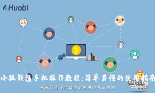 小狐錢(qián)包手機操作教程：簡(jiǎn)單易懂的使用指南