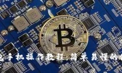 小狐錢(qián)包手機操作教程：