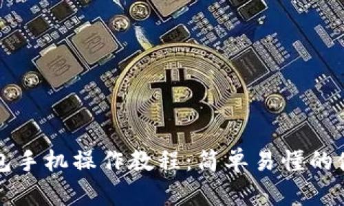 小狐錢(qián)包手機操作教程：簡(jiǎn)單易懂的使用指南