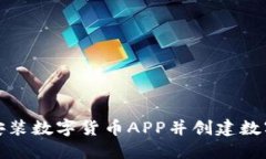 如何安裝數字貨幣APP并創(chuàng  )