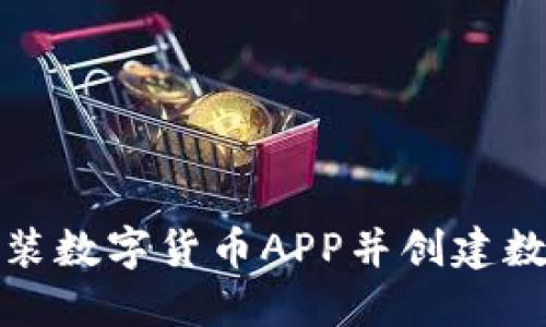 如何安裝數字貨幣APP并創(chuàng  )建數字錢(qián)包