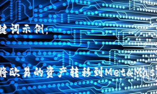 和關(guān)鍵詞示例：


如何將歐易的資產(chǎn)轉移到MetaMask錢(qián)包